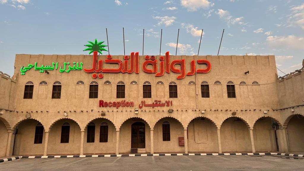 Drwazet Nakheel Tourist Village Al-Hofuf Kültér fotó